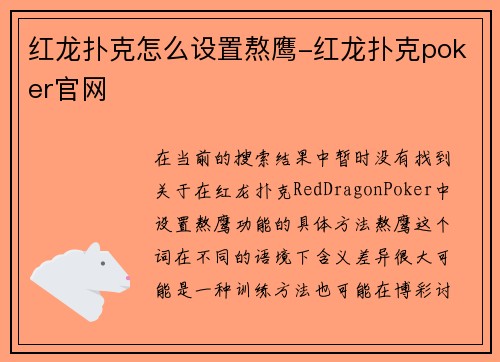 红龙扑克怎么设置熬鹰-红龙扑克poker官网