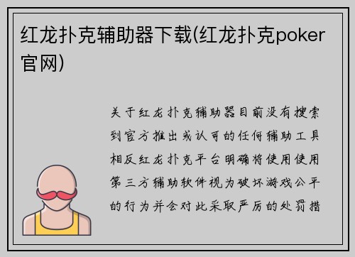 红龙扑克辅助器下载(红龙扑克poker官网)