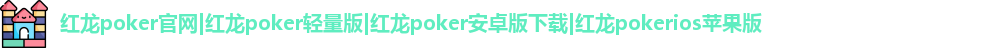 红龙官网